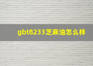 gbt8233芝麻油怎么样