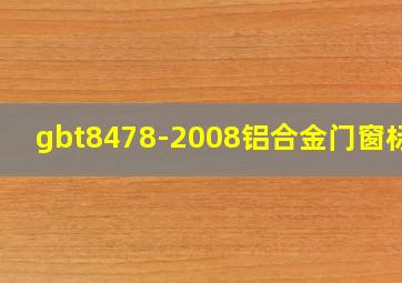 gbt8478-2008铝合金门窗标准