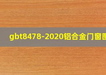 gbt8478-2020铝合金门窗图集