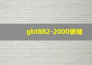 gbt882-2000销轴