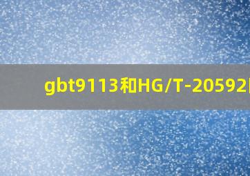gbt9113和HG/T-20592区别