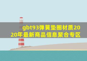 gbt93弹簧垫圈材质  2020年最新商品信息聚合专区 