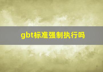 gbt标准强制执行吗