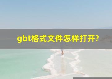 gbt格式文件怎样打开?