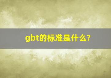 gbt的标准是什么?