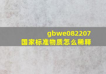 gbwe082207 国家标准物质怎么稀释