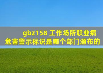 gbz158 工作场所职业病危害警示标识是哪个部门颁布的