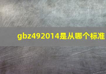 gbz492014是从哪个标准