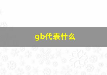 gb代表什么