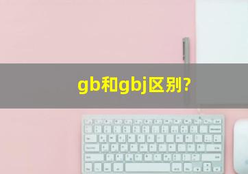 gb和gbj区别?