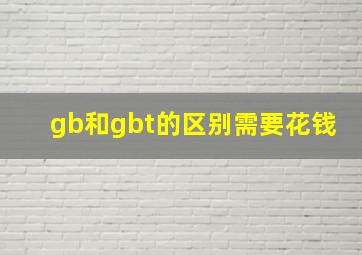 gb和gbt的区别需要花钱