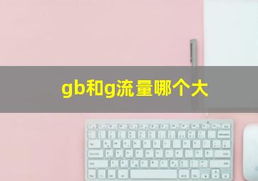 gb和g流量哪个大