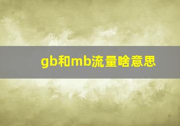 gb和mb流量啥意思