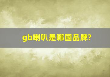 gb喇叭是哪国品牌?