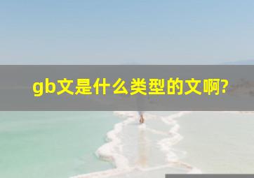 gb文是什么类型的文啊?