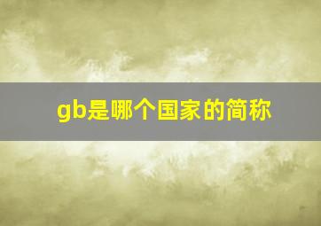 gb是哪个国家的简称(