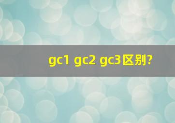 gc1 gc2 gc3区别?