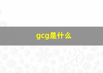 gcg是什么