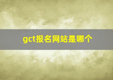 gct报名网站是哪个