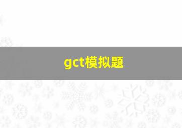 gct模拟题