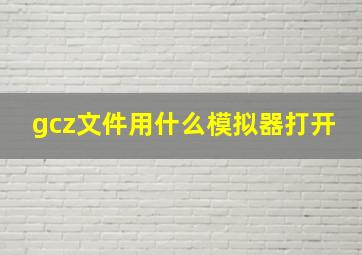 gcz文件用什么模拟器打开