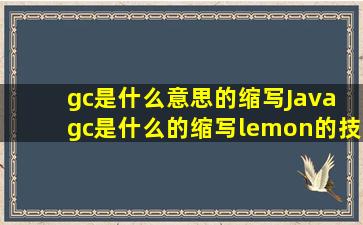 gc是什么意思的缩写Java gc是什么的缩写lemon的技术博客