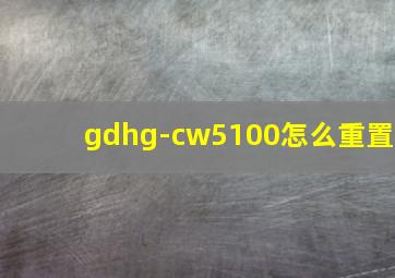 gdhg-cw5100怎么重置