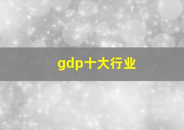 gdp十大行业