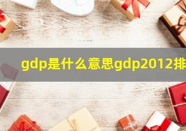 gdp是什么意思gdp2012排名