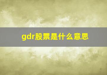 gdr股票是什么意思