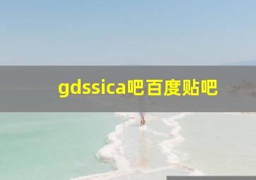 gdssica吧百度贴吧