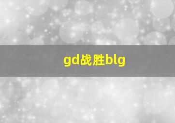 gd战胜blg