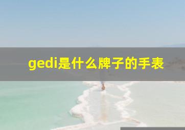 gedi是什么牌子的手表