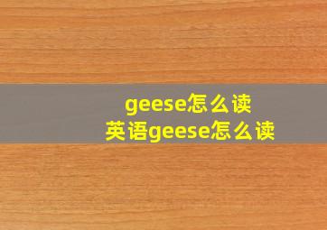 geese怎么读 英语geese怎么读