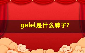 gelel是什么牌子?