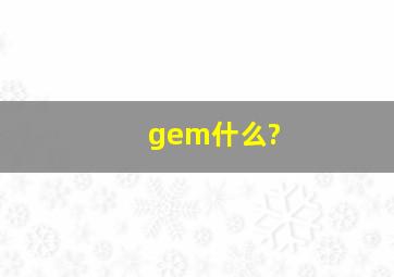 gem什么?