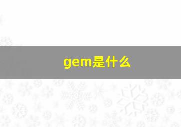 gem是什么