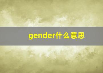 gender什么意思
