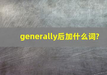 generally后加什么词?