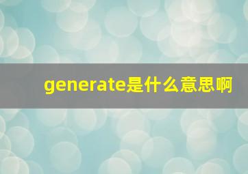 generate是什么意思啊