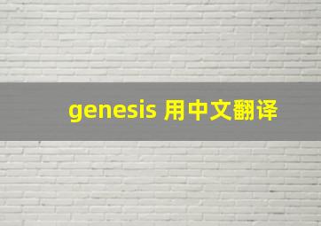 genesis 用中文翻译。。