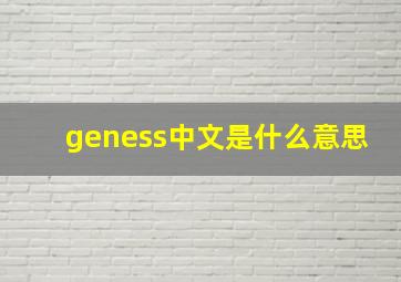 geness中文是什么意思