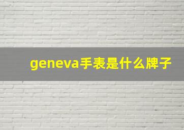 geneva手表是什么牌子