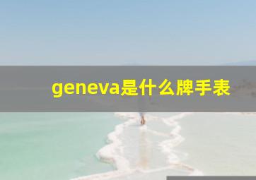 geneva是什么牌手表