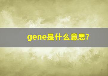 gene是什么意思?