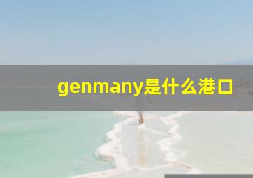 genmany是什么港口