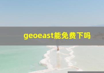 geoeast能免费下吗