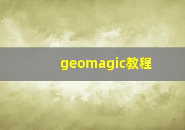 geomagic教程