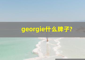 georgie什么牌子?