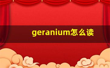 geranium怎么读